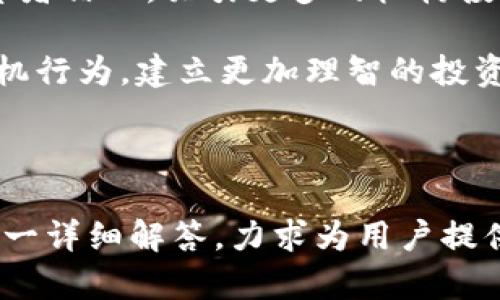   加密货币的基本面特征：理解数字资产的本质与价值 / 

 guanjianci 加密货币, 基本面分析, 数字资产, 价值评估 /guanjianci 

## 内容主体大纲

1. 引言
   - 加密货币的定义
   - 为什么了解加密货币的基本面特征重要

2. 加密货币的历史背景
   - 比特币的诞生
   - 主要加密货币的发展历程

3. 加密货币的基本面特征
   - 供应与需求
   - 市场情绪
   - 技术基础与区块链
   - 功能性与应用场景

4. 加密货币的价值评估
   - 价值与价格的关系
   - 基本面分析的方法论
   - 常见的估值模型

5. 加密货币的风险与挑战
   - 市场波动性
   - 监管风险
   - 竞争与技术风险

6. 加密货币的未来展望
   - 持续创新与应用扩展
   - 未来趋势预测
   - 长期投资的策略

7. 结论
   - 重申基本面特征的重要性
   - 对加密货币的前景展望

---

## 引言

加密货币作为一种新兴的数字资产，自诞生以来就引发了广泛的关注和讨论。它们不仅在金融市场上扮演着重要的角色，还逐渐渗透到了人们的日常生活中。理解加密货币的基本面特征，对于投资者和普通用户来说，都具有重要的意义。

## 加密货币的历史背景

### 比特币的诞生

比特币是2009年由中本聪发布的第一种加密货币，自此开启了数字货币的时代。它的设计初衷是为了实现去中心化的价值转移，打破传统金融体系的限制。比特币的成功激励了众多开发者推出各种新型加密货币，如以太坊、瑞波币等。

### 主要加密货币的发展历程

随着时间的推移，加密货币的数量和种类不断增加，每种货币都有其特定的功能和应用场景。这一部分将探讨主要加密货币的演变过程，以及它们在过去十年中的市值变迁。

## 加密货币的基本面特征

### 供应与需求

加密货币的价值在很大程度上依赖于市场的供应与需求。在比特币等一些加密货币中，发行量有限（如比特币最大供应量为2100万），这是其价值的一部分来源。需求则受到投资者情绪、市场接受度等多种因素的影响。

### 市场情绪

市场情绪是指投资者对市场整体状态的感知与反应。加密货币市场的情绪往往会因为新闻发布、政策变化等因素而剧烈波动，这种情绪变化会直接影响加密货币的价格。因此，跟踪市场情绪对于基本面分析来说十分重要。

### 技术基础与区块链

许多加密货币的价值也源于其背后的技术。区块链技术的创新与背后的理念，比如去中心化、透明性和安全性，都是加密货币吸引投资者的原因。同时，区块链的可扩展性与应用场景也在不断发展，此部分将详细探讨这些技术特征及其对加密货币价值的影响。

### 功能性与应用场景

加密货币的功能性和应用场景多种多样，从跨境支付到智能合约，从去中心化金融（DeFi）到非同质化代币（NFT），这些都为加密货币的基本面特征增加了更多层次。这一节将探讨加密货币在电商、金融服务等领域的具体应用，并分析其市场潜力。

## 加密货币的价值评估

### 价值与价格的关系

理解“价值”与“价格”的区别是评估加密货币的重要基础。价格是市场供需决定的结果，而价值则是一种更为内在的特征。我们需要从多个角度分析加密货币的价值，包括其使用案例、市场规模等。

### 基本面分析的方法论

基本面分析是一种评估资产价值的分析工具，适用于加密货币市场。我们将讨论不同的分析工具与指标，包括市值、流动性、活跃用户数等，帮助投资者识别潜在的投资机会。

### 常见的估值模型

在加密货币领域，存在多种估值模型，如替代品模型、网络效应模型，以及最近盛行的Metcalfe定律。这些模型提供了不同的视角去看待加密货币的长期价值。

## 加密货币的风险与挑战

### 市场波动性

加密货币市场以其极高的波动性著称，这种波动性虽然带来了投资机会，但也增加了风险。理解波动性的根源，以及投资者如何策略性管理这种风险，是重要的内容之一。

### 监管风险

随着加密货币的快速发展，各国政府逐渐加大对其监管力度。不同国家的政策差异可能会影响加密货币的合法性及其在市场中的地位。这一部分将分析主要国家的监管现状及其对市场的潜在影响。

### 竞争与技术风险

加密货币市场的高度竞争使得项目间的技术优劣直接影响其存活与发展。不仅需要关注现有技术的优势，还要考虑技术创新带来的挑战，以及新兴项目可能对市场造成的冲击。

## 加密货币的未来展望

### 持续创新与应用扩展

未来，加密货币市场将持续创新，更多的应用场景将被发掘。应用扩展将推动用户基础的增长，并为加密货币的回报提供支持。这一部分将探讨当前哪些技术与应用有潜力引领未来的发展。

### 未来趋势预测

对市场趋势的分析与预测，将帮助投资者把握未来的投资机会。将涵盖市场整合、技术升级、用户采纳等多个方面，看看这些变化如何影响加密货币的前景。

### 长期投资的策略

对于希望在加密货币市场中长期布局的投资者来说，明确的投资策略显得尤为重要。我们将探讨如何制定合适的投资策略以降低风险，并最大化收益。

## 结论

本文通过对加密货币的基本面特征进行深入分析，指出了其核心价值的重要性。对于投资者而言，了解这些特征不仅能帮助他们更好地做出投资决策，还能在不断变化的市场中保持敏锐。

---

## 六个相关问题的详细讨论

### 问题1：加密货币供应和需求如何影响价格？

加密货币供应和需求如何影响价格

加密货币的价格波动主要由市场的供应和需求决定。这一机制与传统商品市场类似，供需关系的变化能够迅速推动价格的波动。首先，供应量的增加通常会导致价格下降。以比特币为例，其每四年会经历一次减半，限制了新比特币的产生，从而增加了其稀缺性。

另一方面，需求的变化能够显著影响价格。如果更多的人开始相信某种加密货币的长期价值，他们就会愿意支付更高的价格进行购买。例如，比特币在2020年到2021年间的价格飙升，正是由于越来越多的机构开始投资比特币，这导致了激增的需求。

此外，市场情绪也是影响供需的一个关键因素。对于新技术和项目的信任程度越高，需求就可能越大；相反，负面消息则可能导致投资者抛售，从而加大供给。因此，保持对市场动态和用户心理的敏锐感知能力，才能更好地把握价格变化的趋势。

### 问题2：区块链技术的进步如何影响加密货币基本面？

区块链技术的进步如何影响加密货币基本面

区块链技术是加密货币的基础，技术进步直接影响了加密货币的基本面特征。首先，区块链技术的透明性和不可篡改性提升了用户对加密货币的信任，随着使用案例的增多，更多投资者愿意参与。

其次，扩展性是区块链技术进步的重要指标。有些加密货币项目正在努力提高链上交易处理速度和效率，从而降低使用成本。例如，以太坊2.0的升级旨在改善网络的速度与安全性，使其更适合大规模应用。

此外，智能合约的引入使得区块链技术的应用场景大幅扩展。这为去中心化金融（DeFi）和非同质化代币（NFT）等新兴市场的出现打下了基础，也极大丰富了加密货币生态系统。随着技术不断进步，这些应用将进一步提升加密货币的价值。

### 问题3：市场情绪如何在加密货币中表现？

市场情绪如何在加密货币中表现

市场情绪在加密货币市场中表现得非常显著。例如，一些流行的社交媒体平台上关于特定加密货币的讨论数量和热度，可以直接影响其价格波动。当大量投资者持有乐观情绪时，往往会形成集体购买行为，推动价格上涨。

相反，当市场情绪悲观时，用户可能会快速抛售资产，导致价格急速下跌。情绪指标如“恐惧与贪婪指数”也成为投资者判断市场趋势的重要工具，它反映了当前市场的普遍情绪状况。

此外，新闻事件和政策动态也在很大程度上影响市场情绪。例如，某些国家对加密货币的监管政策可能瞬间影响投资者的信心。而社交媒体上的名人言论也很容易导致投资者对某一资产的追捧或抛弃，这种迅速的反应速度在其他市场中并不常见。

### 问题4：加密货币的风险主要来自哪些方面？

加密货币的风险主要来自哪些方面

加密货币的风险可以分为几个主要方面。首先是市场波动性，许多加密货币的价格变化剧烈，投资者可能面临巨大的潜在损失。波动性的模型比较复杂，往往受到市场消息、投资者心理等多重因素的牵引。

其次是监管风险，全球范围内对于加密货币的立法情况不尽相同，而新的监管政策出台可能会影响加密货币的合规性及其投资吸引力。若某个国家突然禁止加密货币交易，可能会导致市场恐慌和价格崩盘。

第三是技术风险，尤其是与网络安全有关的风险。加密货币交易所可能成为黑客的目标，导致用户资产损失。同时，涉及智能合约的错误或漏洞也会影响整个项目的可信性。

最后，竞争性风险也不容忽视，尤其是在新兴的项目不断出现的情况下，老项目面临生存压力。此外，技术的迅速迭代也让某些加密货币在短期内被淘汰。因此，投资者在进入市场时需充分了解相关风险。

### 问题5：如何评估一种加密货币的价值？

如何评估一种加密货币的价值

评估加密货币的价值需要从多个维度进行分析。首先，可以考虑其应用场景和技术优势。一个有明确应用目的的加密货币，通常会吸引更多的用户和投资者，从而提升其潜在市场价值。

其次，需要关注其市场需求，评估其用户基础的规模和活跃度。活跃用户数越多、社区越活跃的加密货币，通常会享有更高的市场认同度。此外，网络效应也会放大其价值，例如，在多方参与的商业生态中，其价值将进一步坚定。

流动性也是评估加密货币时不可忽视的指标。流动性强的加密货币意味着用户可以更加方便地买卖，而流动性低可能会导致资产遭遇困难。此外，尽量分析项目的团队背景和社区支持，对项目的长期发展和资金保障至关重要。

最后，可以结合常用的估值模型，如Metcalfe定律，来对比不同加密货币的潜在价值。通过系统地分析这些维度，投资者可以更全面地把握加密货币的真实价值。

### 问题6：加密货币的未来发展趋势是什么？

加密货币的未来发展趋势是什么

加密货币的未来发展趋势可归结为几个主要方面。首先是技术创新，无论是提高交易速度、降低成本，还是增强安全性，技术的进步将持续推动加密货币的发展。随着“区块链2.0”及“区块链3.0”应用的逐渐成熟，加密货币将更多地与实际场景结合。

其次，越来越多典型行业的参与将促使加密货币与传统金融市场的融合。多家银行和金融机构开始探索如何将加密货币纳入其服务中，未来可能出现基于区块链的金融产品和服务。

第三，合规性和监管将变得愈加规范化。加密货币的合法化和标准化是未来发展的方向，良好的监管环境将提升投资者信心，吸引更多的机构投资者。

最后，用户教育和市场理解将被加强。随着投资者对加密货币的认识加深，市场的成熟度也将提升。这有助于减少投机行为，建立更加理智的投资环境。

---

这篇长文围绕加密货币的基本面特征进行了深入分析，探讨了与加密货币相关的多个方面，并对可能出现的问题一一详细解答，力求为用户提供全面且有深度的参考内容。