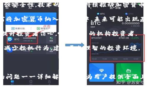  加密货币的基本面特征：理解数字资产的本质与价值 / 

 guanjianci 加密货币, 基本面分析, 数字资产, 价值评估 /guanjianci 

## 内容主体大纲

1. 引言
   - 加密货币的定义
   - 为什么了解加密货币的基本面特征重要

2. 加密货币的历史背景
   - 比特币的诞生
   - 主要加密货币的发展历程

3. 加密货币的基本面特征
   - 供应与需求
   - 市场情绪
   - 技术基础与区块链
   - 功能性与应用场景

4. 加密货币的价值评估
   - 价值与价格的关系
   - 基本面分析的方法论
   - 常见的估值模型

5. 加密货币的风险与挑战
   - 市场波动性
   - 监管风险
   - 竞争与技术风险

6. 加密货币的未来展望
   - 持续创新与应用扩展
   - 未来趋势预测
   - 长期投资的策略

7. 结论
   - 重申基本面特征的重要性
   - 对加密货币的前景展望

---

## 引言

加密货币作为一种新兴的数字资产，自诞生以来就引发了广泛的关注和讨论。它们不仅在金融市场上扮演着重要的角色，还逐渐渗透到了人们的日常生活中。理解加密货币的基本面特征，对于投资者和普通用户来说，都具有重要的意义。

## 加密货币的历史背景

### 比特币的诞生

比特币是2009年由中本聪发布的第一种加密货币，自此开启了数字货币的时代。它的设计初衷是为了实现去中心化的价值转移，打破传统金融体系的限制。比特币的成功激励了众多开发者推出各种新型加密货币，如以太坊、瑞波币等。

### 主要加密货币的发展历程

随着时间的推移，加密货币的数量和种类不断增加，每种货币都有其特定的功能和应用场景。这一部分将探讨主要加密货币的演变过程，以及它们在过去十年中的市值变迁。

## 加密货币的基本面特征

### 供应与需求

加密货币的价值在很大程度上依赖于市场的供应与需求。在比特币等一些加密货币中，发行量有限（如比特币最大供应量为2100万），这是其价值的一部分来源。需求则受到投资者情绪、市场接受度等多种因素的影响。

### 市场情绪

市场情绪是指投资者对市场整体状态的感知与反应。加密货币市场的情绪往往会因为新闻发布、政策变化等因素而剧烈波动，这种情绪变化会直接影响加密货币的价格。因此，跟踪市场情绪对于基本面分析来说十分重要。

### 技术基础与区块链

许多加密货币的价值也源于其背后的技术。区块链技术的创新与背后的理念，比如去中心化、透明性和安全性，都是加密货币吸引投资者的原因。同时，区块链的可扩展性与应用场景也在不断发展，此部分将详细探讨这些技术特征及其对加密货币价值的影响。

### 功能性与应用场景

加密货币的功能性和应用场景多种多样，从跨境支付到智能合约，从去中心化金融（DeFi）到非同质化代币（NFT），这些都为加密货币的基本面特征增加了更多层次。这一节将探讨加密货币在电商、金融服务等领域的具体应用，并分析其市场潜力。

## 加密货币的价值评估

### 价值与价格的关系

理解“价值”与“价格”的区别是评估加密货币的重要基础。价格是市场供需决定的结果，而价值则是一种更为内在的特征。我们需要从多个角度分析加密货币的价值，包括其使用案例、市场规模等。

### 基本面分析的方法论

基本面分析是一种评估资产价值的分析工具，适用于加密货币市场。我们将讨论不同的分析工具与指标，包括市值、流动性、活跃用户数等，帮助投资者识别潜在的投资机会。

### 常见的估值模型

在加密货币领域，存在多种估值模型，如替代品模型、网络效应模型，以及最近盛行的Metcalfe定律。这些模型提供了不同的视角去看待加密货币的长期价值。

## 加密货币的风险与挑战

### 市场波动性

加密货币市场以其极高的波动性著称，这种波动性虽然带来了投资机会，但也增加了风险。理解波动性的根源，以及投资者如何策略性管理这种风险，是重要的内容之一。

### 监管风险

随着加密货币的快速发展，各国政府逐渐加大对其监管力度。不同国家的政策差异可能会影响加密货币的合法性及其在市场中的地位。这一部分将分析主要国家的监管现状及其对市场的潜在影响。

### 竞争与技术风险

加密货币市场的高度竞争使得项目间的技术优劣直接影响其存活与发展。不仅需要关注现有技术的优势，还要考虑技术创新带来的挑战，以及新兴项目可能对市场造成的冲击。

## 加密货币的未来展望

### 持续创新与应用扩展

未来，加密货币市场将持续创新，更多的应用场景将被发掘。应用扩展将推动用户基础的增长，并为加密货币的回报提供支持。这一部分将探讨当前哪些技术与应用有潜力引领未来的发展。

### 未来趋势预测

对市场趋势的分析与预测，将帮助投资者把握未来的投资机会。将涵盖市场整合、技术升级、用户采纳等多个方面，看看这些变化如何影响加密货币的前景。

### 长期投资的策略

对于希望在加密货币市场中长期布局的投资者来说，明确的投资策略显得尤为重要。我们将探讨如何制定合适的投资策略以降低风险，并最大化收益。

## 结论

本文通过对加密货币的基本面特征进行深入分析，指出了其核心价值的重要性。对于投资者而言，了解这些特征不仅能帮助他们更好地做出投资决策，还能在不断变化的市场中保持敏锐。

---

## 六个相关问题的详细讨论

### 问题1：加密货币供应和需求如何影响价格？

加密货币供应和需求如何影响价格

加密货币的价格波动主要由市场的供应和需求决定。这一机制与传统商品市场类似，供需关系的变化能够迅速推动价格的波动。首先，供应量的增加通常会导致价格下降。以比特币为例，其每四年会经历一次减半，限制了新比特币的产生，从而增加了其稀缺性。

另一方面，需求的变化能够显著影响价格。如果更多的人开始相信某种加密货币的长期价值，他们就会愿意支付更高的价格进行购买。例如，比特币在2020年到2021年间的价格飙升，正是由于越来越多的机构开始投资比特币，这导致了激增的需求。

此外，市场情绪也是影响供需的一个关键因素。对于新技术和项目的信任程度越高，需求就可能越大；相反，负面消息则可能导致投资者抛售，从而加大供给。因此，保持对市场动态和用户心理的敏锐感知能力，才能更好地把握价格变化的趋势。

### 问题2：区块链技术的进步如何影响加密货币基本面？

区块链技术的进步如何影响加密货币基本面

区块链技术是加密货币的基础，技术进步直接影响了加密货币的基本面特征。首先，区块链技术的透明性和不可篡改性提升了用户对加密货币的信任，随着使用案例的增多，更多投资者愿意参与。

其次，扩展性是区块链技术进步的重要指标。有些加密货币项目正在努力提高链上交易处理速度和效率，从而降低使用成本。例如，以太坊2.0的升级旨在改善网络的速度与安全性，使其更适合大规模应用。

此外，智能合约的引入使得区块链技术的应用场景大幅扩展。这为去中心化金融（DeFi）和非同质化代币（NFT）等新兴市场的出现打下了基础，也极大丰富了加密货币生态系统。随着技术不断进步，这些应用将进一步提升加密货币的价值。

### 问题3：市场情绪如何在加密货币中表现？

市场情绪如何在加密货币中表现

市场情绪在加密货币市场中表现得非常显著。例如，一些流行的社交媒体平台上关于特定加密货币的讨论数量和热度，可以直接影响其价格波动。当大量投资者持有乐观情绪时，往往会形成集体购买行为，推动价格上涨。

相反，当市场情绪悲观时，用户可能会快速抛售资产，导致价格急速下跌。情绪指标如“恐惧与贪婪指数”也成为投资者判断市场趋势的重要工具，它反映了当前市场的普遍情绪状况。

此外，新闻事件和政策动态也在很大程度上影响市场情绪。例如，某些国家对加密货币的监管政策可能瞬间影响投资者的信心。而社交媒体上的名人言论也很容易导致投资者对某一资产的追捧或抛弃，这种迅速的反应速度在其他市场中并不常见。

### 问题4：加密货币的风险主要来自哪些方面？

加密货币的风险主要来自哪些方面

加密货币的风险可以分为几个主要方面。首先是市场波动性，许多加密货币的价格变化剧烈，投资者可能面临巨大的潜在损失。波动性的模型比较复杂，往往受到市场消息、投资者心理等多重因素的牵引。

其次是监管风险，全球范围内对于加密货币的立法情况不尽相同，而新的监管政策出台可能会影响加密货币的合规性及其投资吸引力。若某个国家突然禁止加密货币交易，可能会导致市场恐慌和价格崩盘。

第三是技术风险，尤其是与网络安全有关的风险。加密货币交易所可能成为黑客的目标，导致用户资产损失。同时，涉及智能合约的错误或漏洞也会影响整个项目的可信性。

最后，竞争性风险也不容忽视，尤其是在新兴的项目不断出现的情况下，老项目面临生存压力。此外，技术的迅速迭代也让某些加密货币在短期内被淘汰。因此，投资者在进入市场时需充分了解相关风险。

### 问题5：如何评估一种加密货币的价值？

如何评估一种加密货币的价值

评估加密货币的价值需要从多个维度进行分析。首先，可以考虑其应用场景和技术优势。一个有明确应用目的的加密货币，通常会吸引更多的用户和投资者，从而提升其潜在市场价值。

其次，需要关注其市场需求，评估其用户基础的规模和活跃度。活跃用户数越多、社区越活跃的加密货币，通常会享有更高的市场认同度。此外，网络效应也会放大其价值，例如，在多方参与的商业生态中，其价值将进一步坚定。

流动性也是评估加密货币时不可忽视的指标。流动性强的加密货币意味着用户可以更加方便地买卖，而流动性低可能会导致资产遭遇困难。此外，尽量分析项目的团队背景和社区支持，对项目的长期发展和资金保障至关重要。

最后，可以结合常用的估值模型，如Metcalfe定律，来对比不同加密货币的潜在价值。通过系统地分析这些维度，投资者可以更全面地把握加密货币的真实价值。

### 问题6：加密货币的未来发展趋势是什么？

加密货币的未来发展趋势是什么

加密货币的未来发展趋势可归结为几个主要方面。首先是技术创新，无论是提高交易速度、降低成本，还是增强安全性，技术的进步将持续推动加密货币的发展。随着“区块链2.0”及“区块链3.0”应用的逐渐成熟，加密货币将更多地与实际场景结合。

其次，越来越多典型行业的参与将促使加密货币与传统金融市场的融合。多家银行和金融机构开始探索如何将加密货币纳入其服务中，未来可能出现基于区块链的金融产品和服务。

第三，合规性和监管将变得愈加规范化。加密货币的合法化和标准化是未来发展的方向，良好的监管环境将提升投资者信心，吸引更多的机构投资者。

最后，用户教育和市场理解将被加强。随着投资者对加密货币的认识加深，市场的成熟度也将提升。这有助于减少投机行为，建立更加理智的投资环境。

---

这篇长文围绕加密货币的基本面特征进行了深入分析，探讨了与加密货币相关的多个方面，并对可能出现的问题一一详细解答，力求为用户提供全面且有深度的参考内容。