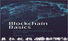 加密货币交易征税指南：