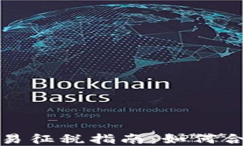 
加密货币交易征税指南：如何合法合规缴税