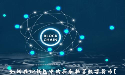 
如何在TP钱包中购买和换算数字货币？