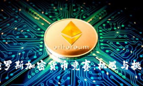 俄罗斯加密货币竞赛：机遇与挑战