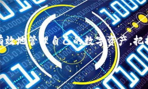   TP钱包行情分析与投资指南 / 

 guanjianci TP钱包,区块链投资,数字货币行情,加密资产分析 /guanjianci 

### 内容主体大纲

1. **引言**
   - TP钱包概述
   - 数字货币市场的重要性
   - 使用TP钱包观察行情的优势

2. **TP钱包功能全面介绍**
   - 钱包基本功能
   - 行情查看工具
   - 交易及资产管理功能

3. **如何使用TP钱包查看行情**
   - 下载与安装
   - 账户注册与钱包设置
   - 行情界面的使用技巧

4. **行情分析工具的运作**
   - 实时数据更新机制
   - 技术分析与指标使用
   - 如何解读行情数据

5. **投资策略与建议**
   - 长期持有 vs 短期交易
   - 资产配置重要性
   - 风险管理的最佳实践

6. **市场动态与趋势预测**
   - 2023年数字货币市场趋势
   - TP钱包在行业中的定位
   - 未来发展前景

7. **用户常见问题解答**
   - TP钱包安全性如何保障？
   - 如何避免投资风险？
   - 如何选择合适的数字货币？
   - TP钱包的手续费有哪些？
   - 什么时候是投资的最佳时机？
   - 如何借助TP钱包提升投资技巧？

8. **结语**
   - 总结TP钱包在行情分析中的重要性
   - 未来展望及个人建议

### 引言

随着数字货币的飞速发展，越来越多的投资者开始关注如何通过有效的工具查看市场行情。在各种数字货币钱包中，TP钱包凭借其丰富的功能和良好的用户体验，成为了许多投资者的首选。

除了安全存储数字资产，TP钱包还提供了行情查看功能，帮助用户实时了解市场动向。本文将全面解析TP钱包的使用方法与行情分析技巧，为用户提供有效的投资指南。

### TP钱包功能全面介绍

#### 钱包基本功能

TP钱包不仅是一个简单的数字资产存储工具，它还具备多种功能，如资产转账、代币管理、DApp浏览等。用户可以在TP钱包内轻松管理自己的所有数字资产，无论是主流币种还是新兴项目，都能一一掌控。

#### 行情查看工具

TP钱包内置的行情查看功能，能为用户提供当前各大数字货币的实时价格、市场趋势、成交量等信息。这些数据对于用户判断市场走向、投资决策时至关重要。

#### 交易及资产管理功能

TP钱包除了可以查看行情外，还可以直接在应用内进行交易。用户可以方便地进行数字货币的买卖，而无须跳转到其他交易所。同时，资产的详细管理功能也能帮助用户清晰地了解自己的投资组合。

### 如何使用TP钱包查看行情

#### 下载与安装

首先，用户需要在手机的应用商店中搜索“TP钱包”并下载。下载完成后，依照指引进行安装即可。TP钱包提供了iOS和Android版本，用户可以根据自己的设备选择合适的版本。

#### 账户注册与钱包设置

安装完成后，用户需注册账户。注册时需设置安全密码，并建议开启二次验证，提高账户的安全性。在设置过程中，TP钱包还会为每位用户生成独一无二的助记词，务必妥善保管。

#### 行情界面的使用技巧

登录TP钱包后，用户可以在主页找到“行情”页面。在这里，用户可以根据需求选择查看不同种类的币种行情，分析各币种的涨跌幅、成交量等重要数据。为简化操作，TP钱包还提供了专业的行情图标，辅助用户读取市场信息。

### 行情分析工具的运作

#### 实时数据更新机制

TP钱包的行情并非静态，而是通过与各大交易所实时数据接口连接，获取最新行情。这种实时性优势使得用户可以快速反应市场变动，做出及时的投资决策。

#### 技术分析与指标使用

为了帮助用户做出更加科学的投资决策，TP钱包提供了多种技术分析工具，如K线图、MACD等。这些指标可以帮助用户判断市场的买卖点，从而交易策略。

#### 如何解读行情数据

理解行情数据并非易事。对于初学者而言，建议学习常用的技术指标和图表分析方法，逐步提升自己的市场分析能力。TP钱包的学习资源和社区，能为用户提供良好的学习支持。

### 投资策略与建议

#### 长期持有 vs 短期交易

在投资数字货币时，用户需明确自己的投资目标。长期持有策略适合于看好某一项目的投资者，而短期交易则适合于擅长捕捉市场波动的投资者。双方各有优势，关键在于个人的风险承受能力和市场判断能力。

#### 资产配置重要性

合理的资产配置是降低投资风险的重要手段。建议用户制定自己的投资组合计划，将资产分散到不同的币种上，以应对市场波动带来的风险。

#### 风险管理的最佳实践

在加密货币市场中，风险管理是成功的重要保障。建议投资者设定止损线，及时止盈，控制损失。此外，普通投资者切忌过度追涨杀跌，理性看待市场波动。

### 市场动态与趋势预测

#### 2023年数字货币市场趋势

进入2023年，市场普遍看好数字货币的回暖。随着更多传统企业的进入和政策的逐步规范化，数字货币市场的生态正在不断成熟。但格局的变化同样是快速的，投资者需保持高度的市场敏感性。

#### TP钱包在行业中的定位

作为一款功能强大的数字钱包，TP钱包在这样的市场环境中无疑占据了重要的地位。用户通过TP钱包不仅可以安全地管理资产，还能及时获取行情数据，做出优质决策。

#### 未来发展前景

随着区块链技术的发展和应用场景的增加，TP钱包将继续创新，为用户提供更优质的服务。未来钱包不仅是资产存储工具，更将成为用户接入整个区块链生态的桥梁。

### 用户常见问题解答

#### TP钱包安全性如何保障？

TP钱包安全性如何保障？
TP钱包采用多重安全机制，确保用户的资产安全。用户在注册过程中需设置复杂的密码，并开启二次验证以增强安全性。此外，TP钱包利用区块链技术，将用户的资产信息进行加密存储，避免数据泄露风险。
在使用过程中，用户一旦发现可疑操作需及时反馈给TP钱包团队，以防止可能的资产损失。同时，TP钱包还定期进行安全性审计，确保系统的稳固和安全。

#### 如何避免投资风险？

如何避免投资风险？
数字货币市场波动较大，投资者需制定合理的投资计划来降低风险。首先，在投资前了解市场趋势及项目背景，确保所投资的币种具有较大的市场潜力。此外，分散投资也是降低风险的一种有效策略，将资金分散到多个币种中，能较大程度避免单一资产波动带来的巨大损失。
教育与提升自我分析能力亦是避险的重要环节，投资者需时刻关注市场资讯，持续学习，使自己具备判断市场走向的能力。

#### 如何选择合适的数字货币？

如何选择合适的数字货币？
选择合适的数字货币需多维度考虑。首先考虑项目的团队背景及技术实力，可以通过透明的项目更新以及活跃的社区支持来判断项目的可信度。同时，数字货币的市场需求及背景也是重要的参考因素，用户可以分析其实际应用价值和市场需求来作出选择。
技术面分析同样不可忽视，建议用户了解目标币种的技术指标，如市值、交易量、流通量等，结合市场趋势，做出理性判断。

#### TP钱包的手续费有哪些？

TP钱包的手续费有哪些？
TP钱包的手续费主要包括两部分：一是交易时的网络手续费，由于数字货币交易需要在区块链网络上进行确认，这部分费用一般是动态的，具体取决于网络的拥堵程度；另一方面是由于TP钱包提供便捷的资产管理与交易服务，可能会收取一定的使用手续费，具体费用标准可在钱包内查询。
用户在使用时，要提前了解各项费用，以避免因手续费过高而影响整体投资收益。

#### 什么时候是投资的最佳时机？

什么时候是投资的最佳时机？
投资最佳时机并不固定，而是需结合多个因素综合考虑。当市场处于低谷期，资金流出较少时，反而是购入的好时机。反之，当市场表现火爆，气氛过于乐观时，往往也是风险加大的信号。
此外，用户还需关注市场的基本面变化，如政策动向、项目进展等，这些都可能对价格走势产生重大影响，也是判断入场时机的重要依据。

#### 如何借助TP钱包提升投资技巧？

如何借助TP钱包提升投资技巧？
TP钱包内置的多种分析工具及学习资源可帮助用户提升投资技巧，例如利用行情图表分类观察市场动态，运用技术分析工具判断价格走势。同时，用户可参与TP钱包的社区，与其他投资者互相交流探讨，提高自身的市场感知能力。
不断学习新知识、吸取经验教训，都是提升投资技巧的有效途径。通过TP钱包获取最新信息能使用户始终站在市场的前沿，更好地把握投资机会。

### 结语

TP钱包为用户提供了一个强大的工具去观察市场行情与进行投资操作。通过全面了解TP钱包的功能与使用技巧，用户能够更加有效地管理自己的数字资产，把握市场机会，降低投资风险。

未来的数字货币市场充满机遇与挑战，而TP钱包的不断升级与发展，将帮助更多投资者在这个领域中获得成功。