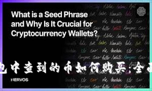 TP钱包中查到的币如何购买：全面指南