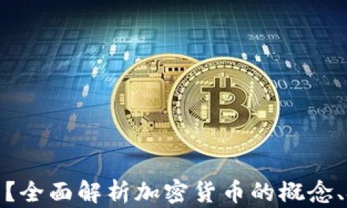 
加密货币是什么？全面解析加密货币的概念、技术与未来发展