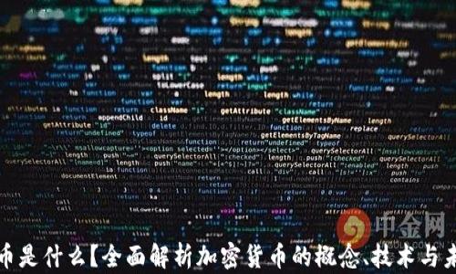 
加密货币是什么？全面解析加密货币的概念、技术与未来发展