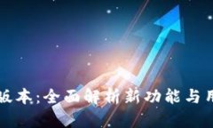 TP钱包v6.1版本：全面解析