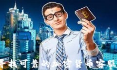 如何寻找可靠的加密货币