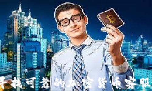 
如何寻找可靠的加密货币客服电话?