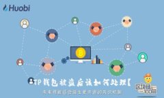 TP钱包被盗后该如何处理？