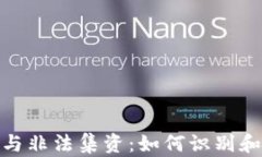 加密货币与非法集资：如