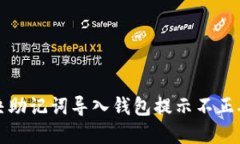 如何解决助记词导入钱包