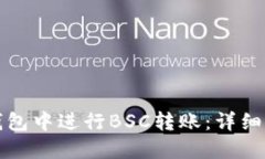 如何在TP钱包中进行BSC转账