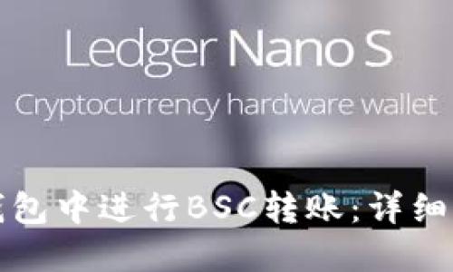 如何在TP钱包中进行BSC转账：详细指南与技巧