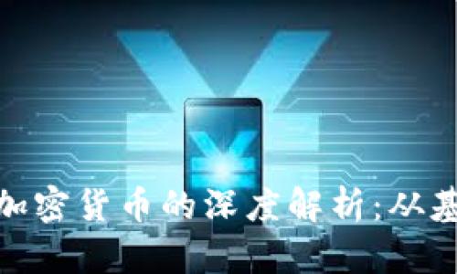 金融属性加密货币的深度解析：从基础到前景