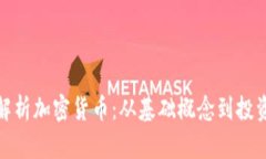 全面解析加密货币：从基