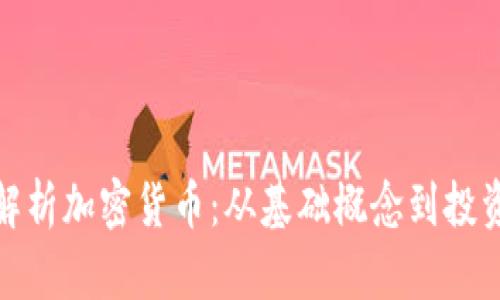 全面解析加密货币：从基础概念到投资策略