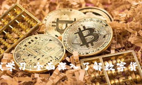 加密货币自我学习：全面深入了解数字货币的最佳实践