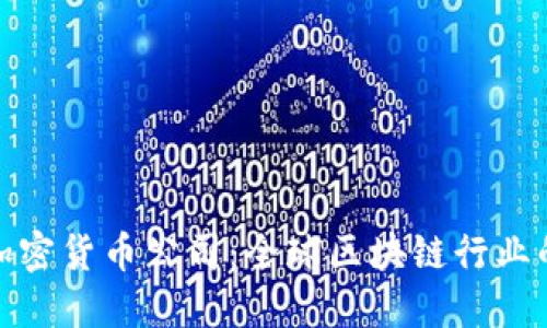 瑞士加密货币公司：全球区块链行业的先锋