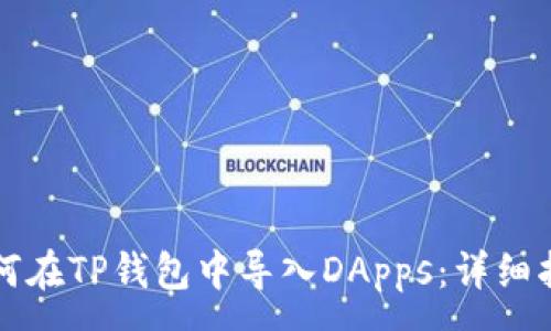 :
如何在TP钱包中导入DApps：详细指南