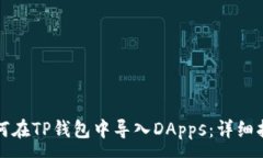 :如何在TP钱包中导入DApp