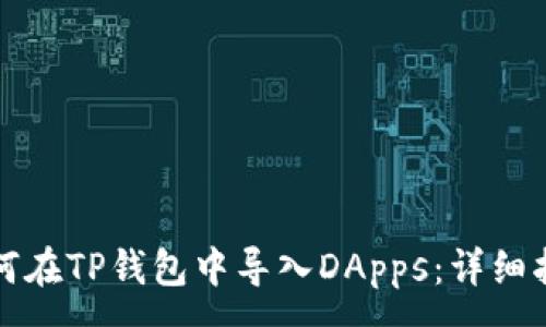 :
如何在TP钱包中导入DApps：详细指南