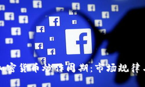 深入解析加密货币炒作周期：市场规律与投资策略