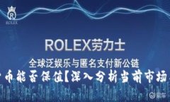 加密货币能否保值？深入