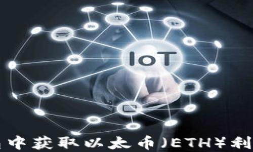 
如何在TP钱包中获取以太币（ETH）利息的完整指南