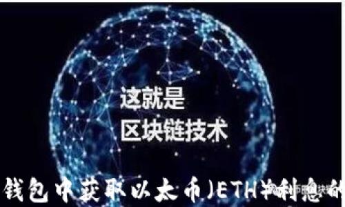 
如何在TP钱包中获取以太币（ETH）利息的完整指南