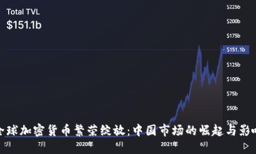 全球加密货币繁荣绽放：中国市场的崛起与影响