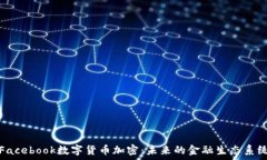   Facebook数字货币加密：未