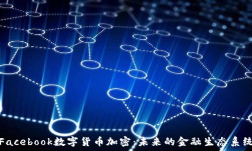   
Facebook数字货币加密：未来的金融生态系统