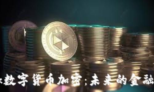   
Facebook数字货币加密：未来的金融生态系统