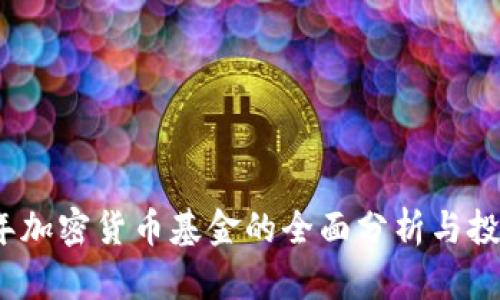 2020年加密货币基金的全面分析与投资策略