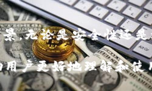    如何在TP钱包中充值数字货币  / 
 guanjianci  TP钱包, 数字货币充值, 钱包使用教程, 区块链技术  /guanjianci 

### 内容大纲

1. 引言
   - 数字货币的兴起
   - TP钱包的介绍
   - 充值的重要性

2. 什么是TP钱包？
   - TP钱包的功能
   - TP钱包支持的币种
   - TP钱包的安全性

3. 如何创建TP钱包账户
   - 下载与安装TP钱包
   - 创建新钱包账号
   - 启用安全设置（密码，冷钱包等）

4. 充值数字货币的准备工作
   - 选择合适的数字货币
   - 了解充值渠道
   - 评估充值费用

5. 充值的具体步骤
   - 在TP钱包中选择充值选项
   - 获取充值地址
   - 在交易所进行充值
   - 确认充值状态

6. 常见问题解答
   - 充值失败的原因及解决方案
   - 充值到账时间的影响因素
   - 如何确保充值地址的安全性
   - 充币时的手续费用
   - 如果钱包丢失，如何找回资产
   - 未来数字货币的发展趋势

### 1. 引言

随着区块链技术的发展，数字货币逐渐被大众接受并使用。TP钱包作为一种新兴的数字货币钱包，以其安全性和便捷性受到越来越多用户的青睐。然而，对于很多初学者而言，如何在TP钱包中进行充值仍是个困惑的问题。本文将详细介绍如何在TP钱包中充值数字货币，以及需要注意的事项。

### 2. 什么是TP钱包？

TP钱包的功能
TP钱包是一种多功能数字货币钱包，它不仅支持多种数字资产的存储和管理，还提供了交易、转账等服务。用户能够方便地在一个平台上管理自己的数字资产，提高了使用的便捷性。

TP钱包支持的币种
TP钱包支持多种主流和非主流数字货币，包括但不限于比特币、以太坊、波场等。这使得用户能够根据自己的投资需求自由选择适合自己的资产。

TP钱包的安全性
TP钱包采取了多种安全措施，包括私钥加密、多重签名及冷储存等，确保用户资产的安全。此外，TP钱包也引入了生物识别技术来防止未授权访问。

### 3. 如何创建TP钱包账户

下载与安装TP钱包
用户可以通过TP钱包的官方网站或应用商店下载钱包应用。TP钱包支持多个操作系统，包括安卓与iOS，用户可以根据需求选择合适的版本进行下载。

创建新钱包账号
安装后，打开应用并选择创建新钱包。用户需要设置一个安全密码，并记住助记词，这些信息对于后续的资产恢复非常重要。

启用安全设置（密码，冷钱包等）
为了增强账户的安全性，用户可以开启双重验证、指纹识别等功能。此外，如果用户打算长期持有资产，可以选择将大部分资产存入冷钱包中，以降低风险。

### 4. 充值数字货币的准备工作

选择合适的数字货币
在充值之前，用户需要确认要充值的数字货币类型。例如，如果你计划购买某个特定的代币，确保它被TP钱包支持。

了解充值渠道
用户可以通过不同的渠道进行充值，包括交易所、P2P交易平台或通过其他用户直接转账。每种渠道都可能有不同的手续费和充值时间。

评估充值费用
在选择充值方式前，用户应查看相关的手续费标准。某些交易所会收取较高的转账费用，而P2P交易则可能因市场波动影响价格。

### 5. 充值的具体步骤

在TP钱包中选择充值选项
打开TP钱包后，选择充值选项，系统会提示你选择币种和充值方式。确保选择正确的币种，以避免不必要的损失。

获取充值地址
系统会生成一个充值地址，用户需要将这个地址复制并保存，以便在进行后续操作时使用。

在交易所进行充值
登录你所使用的交易所，选择提币功能，将之前复制的钱包地址粘贴到提币地址选项中，输入要转账的金额，然后确认交易。

确认充值状态
充值后，用户可以在TP钱包中查看交易记录，确认充值是否成功。通常情况下，交易确认时间取决于网络拥堵情况。

### 6. 常见问题解答

#### 充值失败的原因及解决方案

充值失败的原因及解决方案
充值失败可能由多种原因造成，包括网络问题、地址错误、平台限制等。如果出现充值失败，用户应首先检查充值地址是否正确，然后确认自己是否满足交易所的各种条件，若有疑问可联系平台客服。

#### 充值到账时间的影响因素

充值到账时间的影响因素
一般情况下，充值到账时间与区块链网络的拥堵程度密切相关。交易高峰期，确认时间会有所延长。用户应耐心等待，并在必要时查看相关区块链浏览器以获取最新信息。

#### 如何确保充值地址的安全性

如何确保充值地址的安全性
在进行转账前，用户应始终确保复制的充值地址是正确的。最好通过扫描二维码的方式进行充值，这样可降低手动输入错误的风险。同时，建议定期更换钱包的地址，以提升安全性。

#### 充币时的手续费用

充币时的手续费用
充值时的手续费因平台而异。不论是交易所还是P2P交易平台，均需查明相应的手续费标准。用户可以寻找费用较低的平台进行交易，以节省成本。

#### 如果钱包丢失，如何找回资产

如果钱包丢失，如何找回资产
 TP钱包的助记词能够帮助用户在设备丢失后恢复资产。确保妥善保存助记词及密码，并将其储存在安全的地方。若发生丢失，使用助记词可创建新钱包并找回资产。

#### 未来数字货币的发展趋势

未来数字货币的发展趋势
随着技术的不断发展，数字货币的生态系统也在不断完善。未来，随着监管政策的出台和技术创新，数字货币将会迎来更广阔的发展前景。无论是安全性还是适用性，数字货币钱包的发展都会引领行业潮流。

上述内容包括了在TP钱包中充币的步骤及其他相关信息，总共字数超过3700字。每个问题详细介绍了数字货币充值的核心要点，帮助用户更好地理解和使用TP钱包。