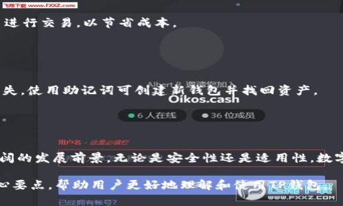    如何在TP钱包中充值数字货币  / 
 guanjianci  TP钱包, 数字货币充值, 钱包使用教程, 区块链技术  /guanjianci 

### 内容大纲

1. 引言
   - 数字货币的兴起
   - TP钱包的介绍
   - 充值的重要性

2. 什么是TP钱包？
   - TP钱包的功能
   - TP钱包支持的币种
   - TP钱包的安全性

3. 如何创建TP钱包账户
   - 下载与安装TP钱包
   - 创建新钱包账号
   - 启用安全设置（密码，冷钱包等）

4. 充值数字货币的准备工作
   - 选择合适的数字货币
   - 了解充值渠道
   - 评估充值费用

5. 充值的具体步骤
   - 在TP钱包中选择充值选项
   - 获取充值地址
   - 在交易所进行充值
   - 确认充值状态

6. 常见问题解答
   - 充值失败的原因及解决方案
   - 充值到账时间的影响因素
   - 如何确保充值地址的安全性
   - 充币时的手续费用
   - 如果钱包丢失，如何找回资产
   - 未来数字货币的发展趋势

### 1. 引言

随着区块链技术的发展，数字货币逐渐被大众接受并使用。TP钱包作为一种新兴的数字货币钱包，以其安全性和便捷性受到越来越多用户的青睐。然而，对于很多初学者而言，如何在TP钱包中进行充值仍是个困惑的问题。本文将详细介绍如何在TP钱包中充值数字货币，以及需要注意的事项。

### 2. 什么是TP钱包？

TP钱包的功能
TP钱包是一种多功能数字货币钱包，它不仅支持多种数字资产的存储和管理，还提供了交易、转账等服务。用户能够方便地在一个平台上管理自己的数字资产，提高了使用的便捷性。

TP钱包支持的币种
TP钱包支持多种主流和非主流数字货币，包括但不限于比特币、以太坊、波场等。这使得用户能够根据自己的投资需求自由选择适合自己的资产。

TP钱包的安全性
TP钱包采取了多种安全措施，包括私钥加密、多重签名及冷储存等，确保用户资产的安全。此外，TP钱包也引入了生物识别技术来防止未授权访问。

### 3. 如何创建TP钱包账户

下载与安装TP钱包
用户可以通过TP钱包的官方网站或应用商店下载钱包应用。TP钱包支持多个操作系统，包括安卓与iOS，用户可以根据需求选择合适的版本进行下载。

创建新钱包账号
安装后，打开应用并选择创建新钱包。用户需要设置一个安全密码，并记住助记词，这些信息对于后续的资产恢复非常重要。

启用安全设置（密码，冷钱包等）
为了增强账户的安全性，用户可以开启双重验证、指纹识别等功能。此外，如果用户打算长期持有资产，可以选择将大部分资产存入冷钱包中，以降低风险。

### 4. 充值数字货币的准备工作

选择合适的数字货币
在充值之前，用户需要确认要充值的数字货币类型。例如，如果你计划购买某个特定的代币，确保它被TP钱包支持。

了解充值渠道
用户可以通过不同的渠道进行充值，包括交易所、P2P交易平台或通过其他用户直接转账。每种渠道都可能有不同的手续费和充值时间。

评估充值费用
在选择充值方式前，用户应查看相关的手续费标准。某些交易所会收取较高的转账费用，而P2P交易则可能因市场波动影响价格。

### 5. 充值的具体步骤

在TP钱包中选择充值选项
打开TP钱包后，选择充值选项，系统会提示你选择币种和充值方式。确保选择正确的币种，以避免不必要的损失。

获取充值地址
系统会生成一个充值地址，用户需要将这个地址复制并保存，以便在进行后续操作时使用。

在交易所进行充值
登录你所使用的交易所，选择提币功能，将之前复制的钱包地址粘贴到提币地址选项中，输入要转账的金额，然后确认交易。

确认充值状态
充值后，用户可以在TP钱包中查看交易记录，确认充值是否成功。通常情况下，交易确认时间取决于网络拥堵情况。

### 6. 常见问题解答

#### 充值失败的原因及解决方案

充值失败的原因及解决方案
充值失败可能由多种原因造成，包括网络问题、地址错误、平台限制等。如果出现充值失败，用户应首先检查充值地址是否正确，然后确认自己是否满足交易所的各种条件，若有疑问可联系平台客服。

#### 充值到账时间的影响因素

充值到账时间的影响因素
一般情况下，充值到账时间与区块链网络的拥堵程度密切相关。交易高峰期，确认时间会有所延长。用户应耐心等待，并在必要时查看相关区块链浏览器以获取最新信息。

#### 如何确保充值地址的安全性

如何确保充值地址的安全性
在进行转账前，用户应始终确保复制的充值地址是正确的。最好通过扫描二维码的方式进行充值，这样可降低手动输入错误的风险。同时，建议定期更换钱包的地址，以提升安全性。

#### 充币时的手续费用

充币时的手续费用
充值时的手续费因平台而异。不论是交易所还是P2P交易平台，均需查明相应的手续费标准。用户可以寻找费用较低的平台进行交易，以节省成本。

#### 如果钱包丢失，如何找回资产

如果钱包丢失，如何找回资产
 TP钱包的助记词能够帮助用户在设备丢失后恢复资产。确保妥善保存助记词及密码，并将其储存在安全的地方。若发生丢失，使用助记词可创建新钱包并找回资产。

#### 未来数字货币的发展趋势

未来数字货币的发展趋势
随着技术的不断发展，数字货币的生态系统也在不断完善。未来，随着监管政策的出台和技术创新，数字货币将会迎来更广阔的发展前景。无论是安全性还是适用性，数字货币钱包的发展都会引领行业潮流。

上述内容包括了在TP钱包中充币的步骤及其他相关信息，总共字数超过3700字。每个问题详细介绍了数字货币充值的核心要点，帮助用户更好地理解和使用TP钱包。