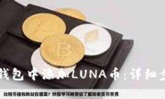 如何在TP钱包中添加LUNA币