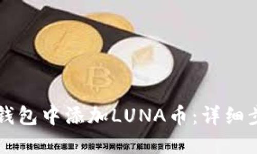 如何在TP钱包中添加LUNA币：详细步骤与指南