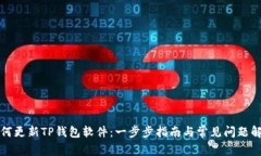如何更新TP钱包软件：一步