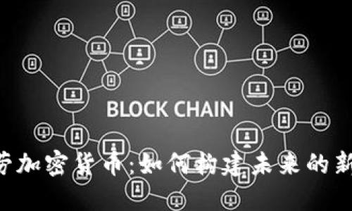 ziaoti麦当劳加密货币：如何构建未来的新型支付系统