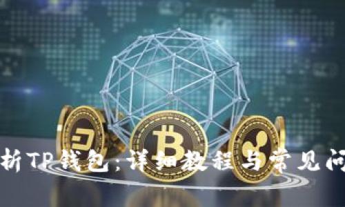 全面解析TP钱包：详细教程与常见问题解答