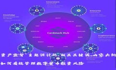 以下是为“加密货币资产