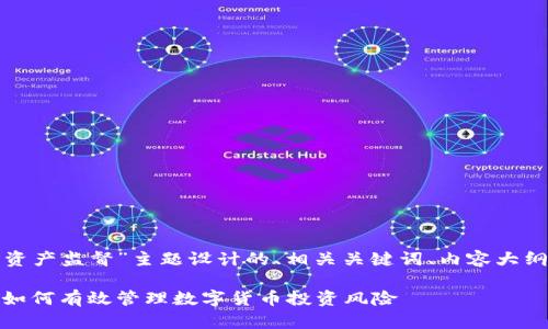 以下是为“加密货币资产监督”主题设计的、相关关键词、内容大纲和详细的问题介绍。

加密货币资产监督：如何有效管理数字货币投资风险