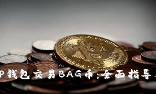 如何使用TP钱包交易BAG币：全面指导与实用技巧