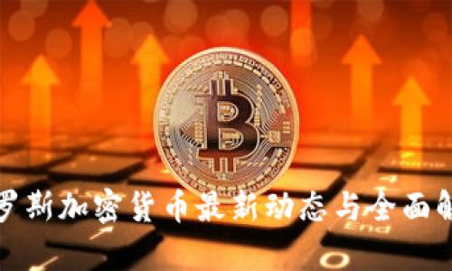 俄罗斯加密货币最新动态与全面解析