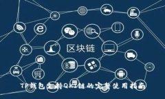 TP钱包支持QKI链的完整使用