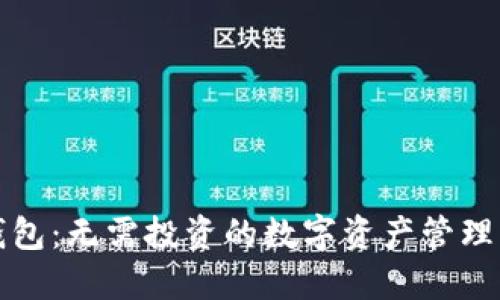 TP钱包：无需投资的数字资产管理工具