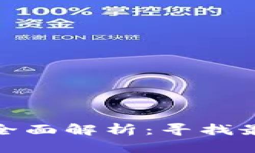 伊朗加密货币平台全面解析：寻找最佳交易与投资机会