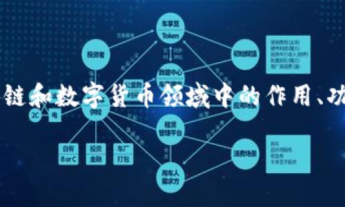 在回答“什么叫TP钱包”之前，我们可以先梳理一下TP钱包的基本概念，以及它在区块链和数字货币领域中的作用、功能和优势。下面是您请求的关于TP钱包的、相关关键词、内容大纲以及详细问题解答。

### TP钱包详解：数字货币管理的最佳选择